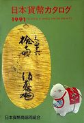 日本貨幣カタログ