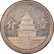 1 fen (Gouvernement provisoire de la Chine) – revers
