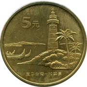 5 Yuan (Eluanbi Lighthouse) - rovescio