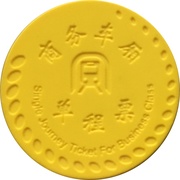 Metro Token - Shenzhen (深圳轨道交通；Guangdong) – реверс