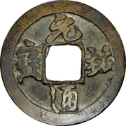 1 Cash - Yuanyou (Tongbao; Running script) – anverso