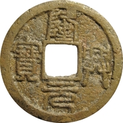 2 Cash - Longxing (Yuanbao; Seal script) – anverso