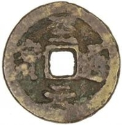 Fractional cash - Zhiyuan (Tongbao; Regular script; temple coin) – anverso