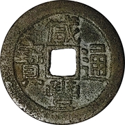 1 Cash - Xianfeng (Tongbao; Boo-guwang) – voorzijde