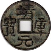 1 Cash - Jingkang (Yuanbao; Clerical script) -  dritto