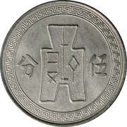 5 Fen (Pattern; 2nd series; nickel) – реверс