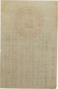 9 Taels (Chinese Soviet Republic National Bank; Rice Voucher) – revers