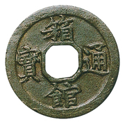 1 Mon "Hakodate-tsūhō" (Bosen; octagonal hole) – anverso