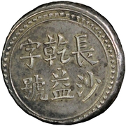 2 Qian (Bullion coinage; Changsha Chien-Yi Firm) -  avers