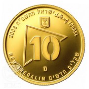 10 New Sheqalim (Military Reserves) – anverso