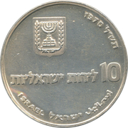 10 Lirot (Pidyon Haben) – anverso