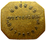 10 Kopeks - Metropol (Moscow) – anverso