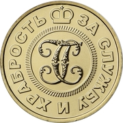 Token - Moscow Mint (250th Anniversary of the founding of the Order of St. George) – anverso