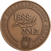 Moscow Numismatic Society - Peter I. -  avers