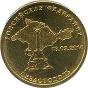 10 Roubles (Sebastopol) -  avers