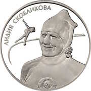 2 Roubles (Skoblikova L.P.) -  dritto
