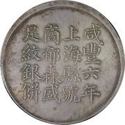 1 Tael - Xianfeng (Issued by Yu Sen-sheng; engeraved by Feng-nien) – avers